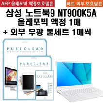 퓨어클리어 삼성 노트북9 메탈 NT900K5A 올레포빅 필름 1매+외부 무광 풀셋1