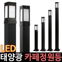 태광조명 태양광 카페정원등 80 전원주택 야외 조명 볼라드등, 80 불투명 80cm_흰빛
