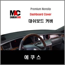신형 에쿠스 (2013~15년) 엠앤씨 논슬립 대쉬보드커버 차종별 맞춤제작 난반사 차단 열차단 썬커버 프리미엄 대시보드커버, HUD-무 / 센터스피커-무 / 부직포원단 / 블랙테두리, 현대