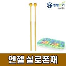 [엔젤악기] 1500 엔젤 실로폰채 - 엔젤악기 실로폰스틱 실로폰막대