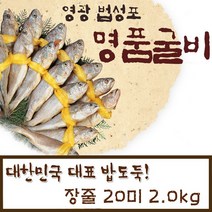 영광굴비 법성포 선물세트 20미 법성포굴비 참조기 산지직송 제수용 2kg 굴비, 2세트, 2.0kg