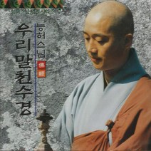 능허스님-우리말천수경7집(1CD)/총4곡/원문천수경/한문천수경/한글발심수행/불교/사은품CD증정