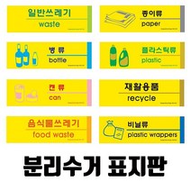분리수거 표지판(옵션선택)/분리수거 재활용 분리수거함 재활용분리수거함 표지판 포맥스, 비닐류-0561