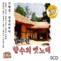 남수련-향수의옛노래(5CD)/총70곡/코스모스탄식/무정열차/비내리는삼랑진/울리는경부선/이별의부산정거장/트롯/트로트/사은품CD증정