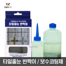 반짝이 타일줄눈 금은색 타일선 보수코팅제, 은펄세트
