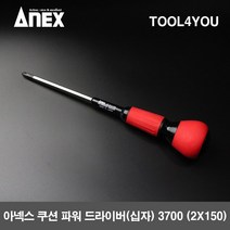 아넥스 쿠션 파워 드라이버 (십자) 3700 (2X150), 단품