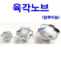 알루미늄 육각노브 손잡이 노브 오각 원형 너트 철
