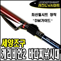세양 캐리비언2 1-53 1.75-53 갯바위릴대 찌낚시대 DM가이드, 일체형시트 1-53