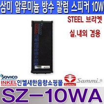 삼미스피커 SZ-10WA 방수스피커 알루미늄 실내외겸용 방수형 칼럼 스피커 10W, SZ-10WA  방수 컬럼스피커