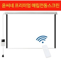 YCN 고급형 매입스크린 전동스크린 천장 숨기기 자동스크린 아쿠아 매립스크린 빔스크린, 05) 매입 아쿠아 자동스크린 유선+무선형 100인치