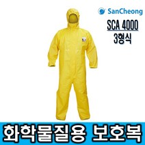 제일종합안전 SCA 4000 3형식 화학물질용 보호복 유해화학물질 산청
