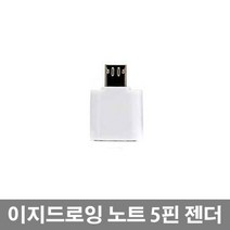 이지드로잉 노트 드로잉 태블릿, 단일, 5핀 젠더