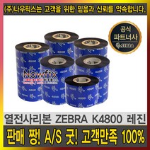 zebra 레진 k4800 40mm~110mm resin ribbon 먹지, zebra k4800 레진 40mmX300m, 1개