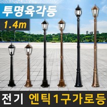태양무역 전기가로등 정원등 조명 야외조명 인테리어조명 엔틱가로등, 전기 엔틱 투명 육각등 가로등 1.4m