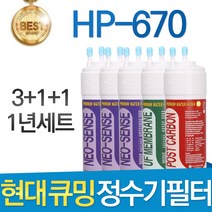 현대 큐밍 HP-670 고품질 정수기 필터 호환 1년세트, 1년관리세트(3+1+1=5개)