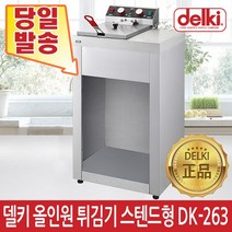 델키 스탠드형 올인원 전기튀김기 DK-263, DK-263 튀김기