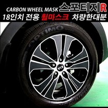 기아 스포티지R 18인치 휠마스크 카본시트지 튜닝용품