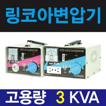한일 링코아 3k 승압변압기 승압기 소형 가정용 미국 미주 일본, 1개