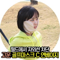 고운 골프마스크 자외선 차단 C 마스크 연베이지, 단품