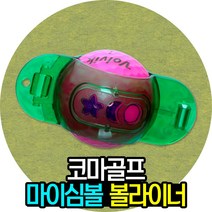 코마골프 마이심볼 볼라이너, 단품