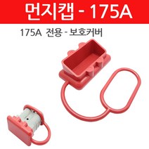 모토일렉트론 175A 앤더슨커넥터용 커버 더스트캡 덥개 배터리커넥터 보호캡