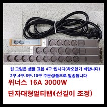 위너스 위너스-16A 3000W 알루미늄 멀티탭 단자대형 멀티텝 (선길이선택), 갈색, 6구9M