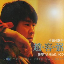 불멸의가수조용필-오리지날베스트(4CD)/총60곡/창밖의여자/돌아와요부산항에/단말머리/대전블루스/허공/친구여/사은품CD증정