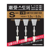 FL/아크 조수스토퍼 V형 (찌멈춤고무) 찌스토퍼