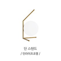 인라이프조명 IB-200 모던스탠드LED8W포함 조명 단 스탠드, 전구색