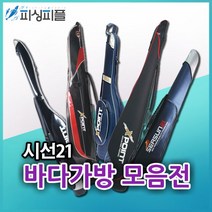 피싱피플 시선21 바다낚시가방 총모음전  /하드형/바다가방, ST-85