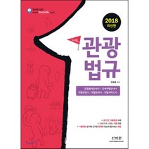 2018 스타트 관광법규 : 관광통역안내사 국내여행안내사 호텔경영사 호텔관리사 호텔서비스사 대비 2017년 기출문제 수록 나오고 또 나오는 기출 ..., 신지원