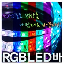 [짱카몰] RGB플렉시블 LED바 10cm 익스테리어튜닝, 띠색상(블랙)