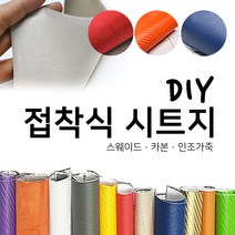 해피시트지 국산 접착식 고급 천시트지 DIY 인조가죽패브릭 레자 세무 스웨이드원단 카본 리폼스티커 시트지, 2.인조가죽 시트지-블랙
