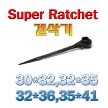 슈퍼 겐삭기 라쳇렌치 일제 양쪽복스알 갈갈이 아시바렌치30*32외3종, 3032set