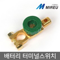 미르 배터리 터미널 스위치 전류 차단기 전원차단장치