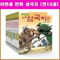 녹색지팡이 이현세 만화삼국지 세트 삼국지[전10권]+[도서상품권5천원+역사연표+초등도서2권증정[가격미표시]