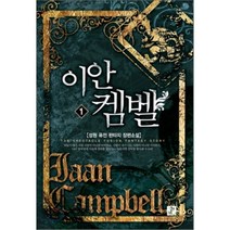 이안 캠벨 1, 영상노트, 성원 저