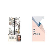 가슴으로도 쓰고 손끝으로도 써라 + 단편 소설 쓰기의 모든 것 [세트상품]