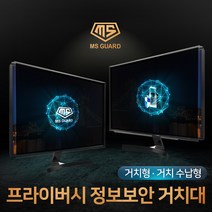 MS GUARD 모니터 정보보안 프라이버시 정보보호 사생활보호 화면보호 필름 유해전자파 차단, 11.19인치 거치수납형 MS-19PS, 1개