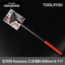 칸자와 스크래퍼 600mm 헤라 시트지제거 K-717, 단품