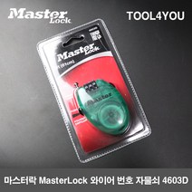 마스터락 MasterLock 와이어 번호자물쇠 넘버락 4603D, 단품, 단품