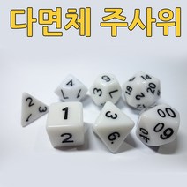 다스마트 흰색 4면체 6면체 8면체 10면체 12면체 20면체 주사위