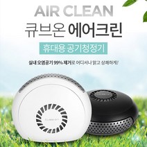 [포시즌홈] 큐브온 에어크린 휴대용 공기청정기 JI-1000, JI-1000W(화이트)