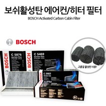보쉬 프리미엄 활성탄 에어컨필터 자동차에어컨필터, c5880