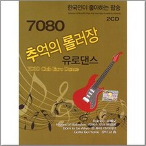 [더지엠]7080추억의롤러장유로댄스(2CD)/총36곡/로미오/리버스오브바빌론/보투비어라이브/롤러장/유로/댄스/사은품CD증정