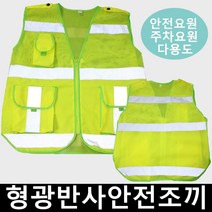 태광 형광반사조끼 안전조끼 형광조끼 주차안내 안전요원 환경미화, 1장