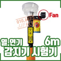 ㅁ(6m)열연기감지기 시험기(NEW5119 F LIGHT) . 소방점검장비, 1개