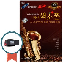 노래USB 그대에게 드리는 최신 색소폰 54곡 연주곡-경음악/명상음악/차량용/효도라디오/트로트칩/팝송