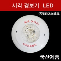 리더스테크 시각경보장치 원형 LED, 1개