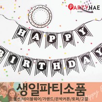 파티해 FUN&파티 생일파티용품1(A~C), A03_페이퍼생일러블리리본가랜드-블랙라인
